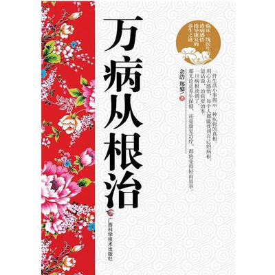 【正版书】 万病从 余浩 郑黎 广西科学技术出版社