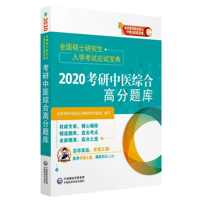 【正版书】 全国硕士入学考试应试宝典:2020考研中医综合高分题库 全国考研中医综合命题研究专家组 中国医药科技出版社
