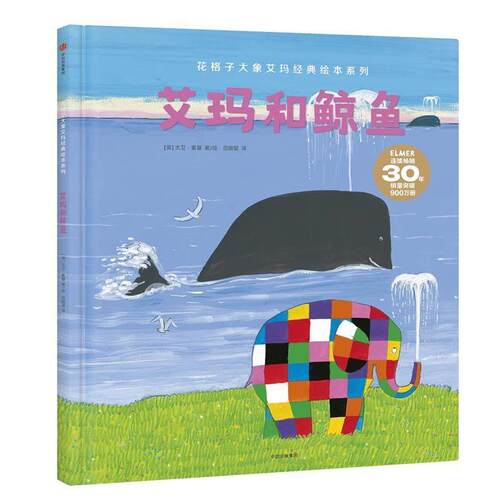 【正版书】 艾玛和鲸鱼 (英)大卫·麦基,范晓星 译 中信出版社