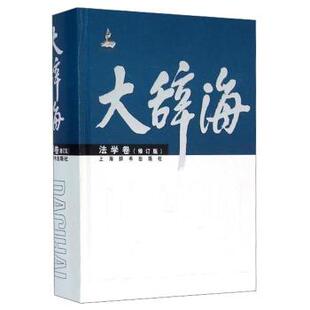 【正版书】 大辞海·法学卷 曹建明, 何勤华, 夏征农, 陈至立 上海辞书出版社