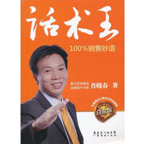【正版书】 话术王 销售 肖晓春　著 广东经济出版社有限公司