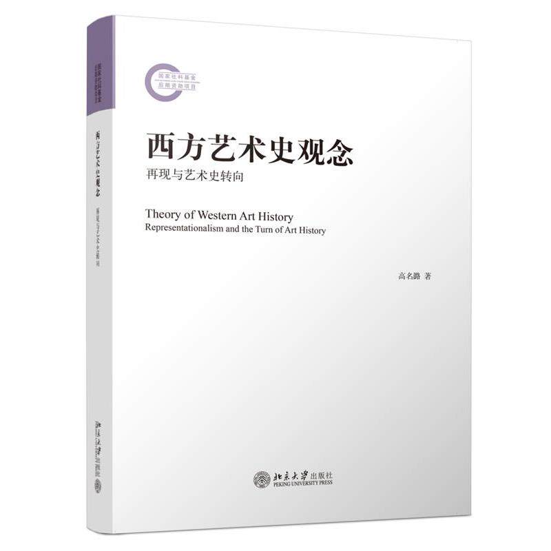 【正版书】 西方艺术史观念:再现与艺术史转向 高名潞 北京大学出版社