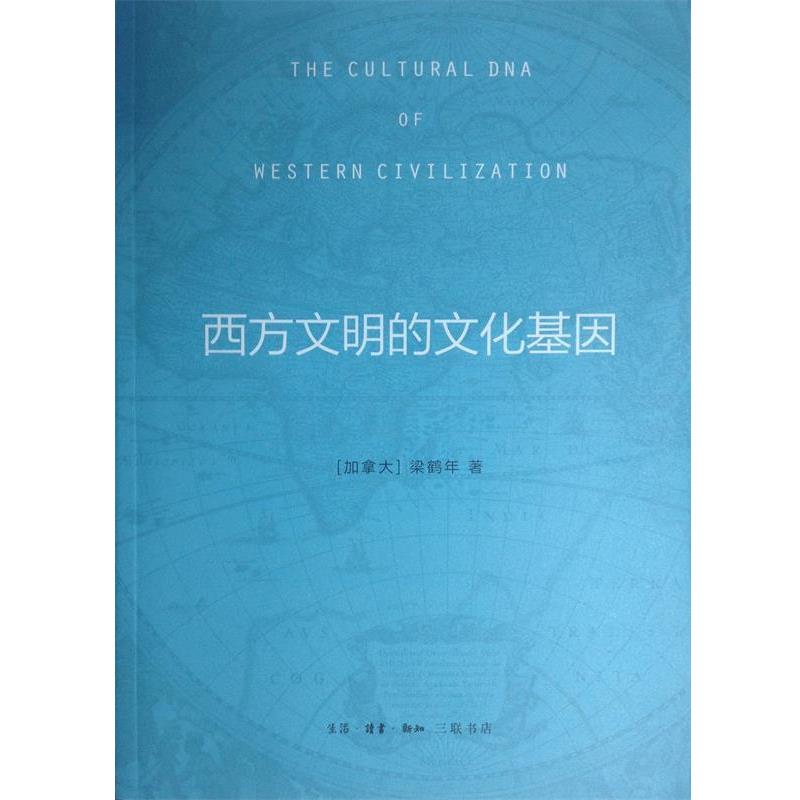 【正版】西方文明的文化基因 [加]梁鹤年；王竞、