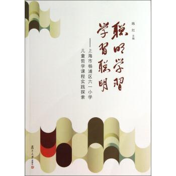 【正版】聪明学习 学习聪明 上海市杨浦区六一小学儿童哲学课程实践探索 陈红