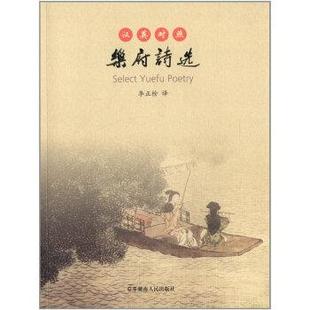 【正版书】 乐府诗选-汉英对照 李正栓,韩志华 编 湖南人民出版社