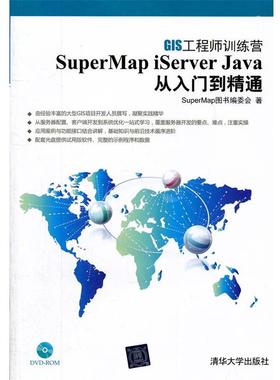 【正版】SuperMap iServer Java 从入门到精通 SuperMap图书