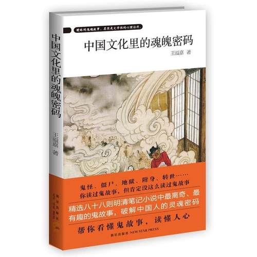 【正版】中国文化里的魂魄密码 王溢嘉
