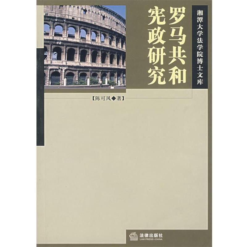 【正版书】 罗马共和宪政研究 陈可风 著 法律出版社