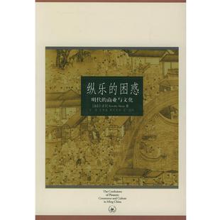 【正版书】 纵乐的困惑：明代的商业与文化 （加）卜正民 著,方骏 等译 生活·读书·新知三联书店