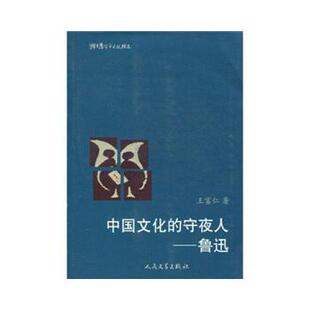 【正版书】 中国文化的守夜人-鲁迅 王富仁 著 人民文学出版社