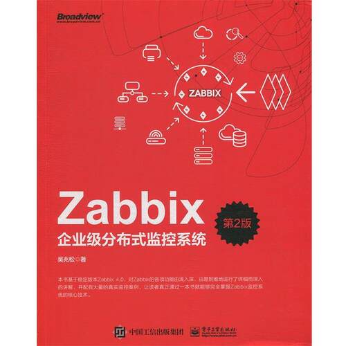 【正版书】 Zabbix企业级分布式监控系统 吴兆松 著 电子工业出版社