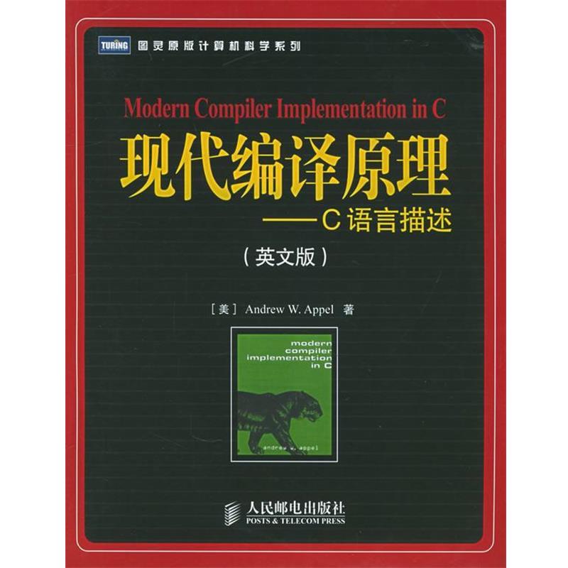【正版书】 现代编译原理:C语言描述 (美)阿佩尔,(美)金斯伯格 著 人民邮电出版社