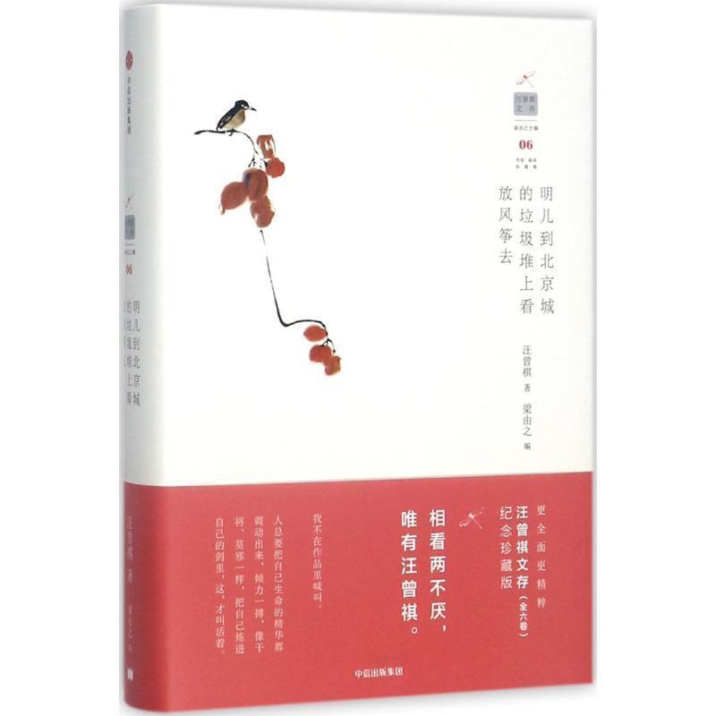 【正版书】 汪曾祺文存:明儿到北京城的垃圾堆上看放风筝去 汪曾祺 著,梁由之 编 中信出版集团