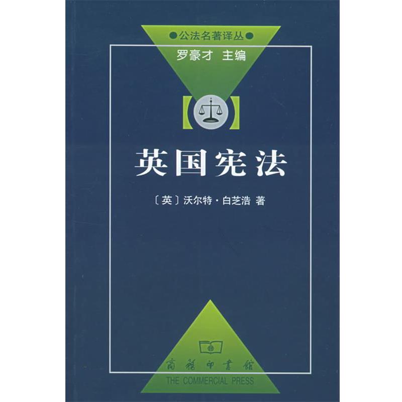 【正版】英国宪法 [英]沃尔特·$L