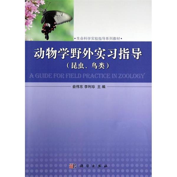 【正版书】 动物学野外实习指导 俞伟东,李利珍 编 科学出版社