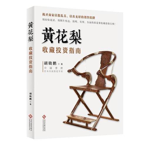 【正版】黄花梨收藏投资指南 胡晓鹏