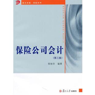 【正版书】 保险公司会计 侯旭华 复旦大学出版社