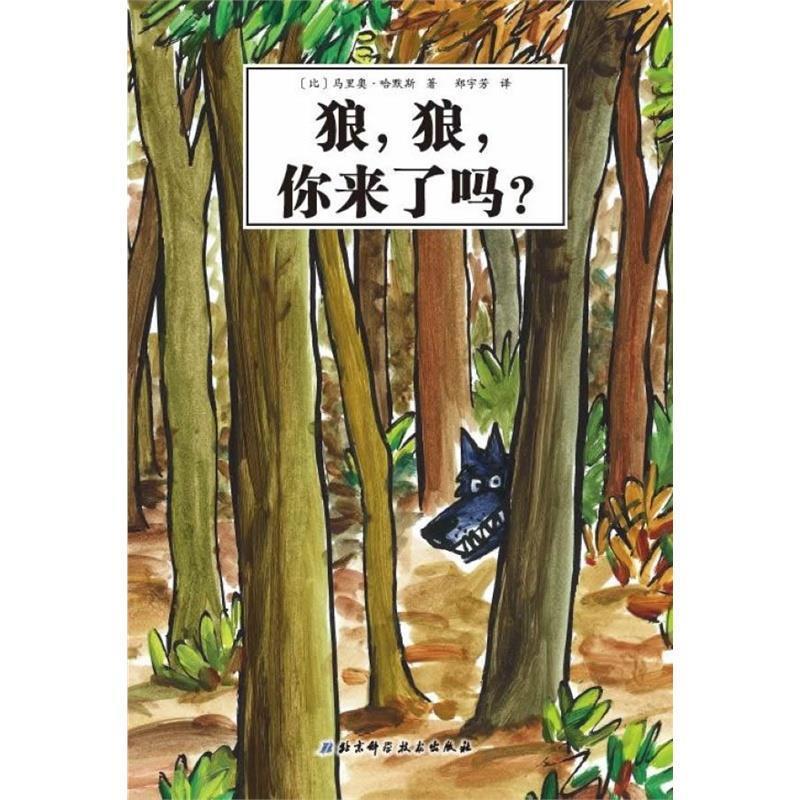 【正版】大野狼系列绘本之外传 狼狼你来了吗？ []马里奥·哈默斯