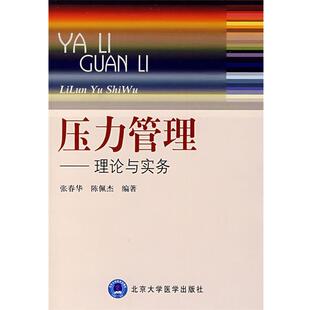 【正版书】 压力管理理论与实务 张春华,陈佩杰　编著 北京大学医学出版社