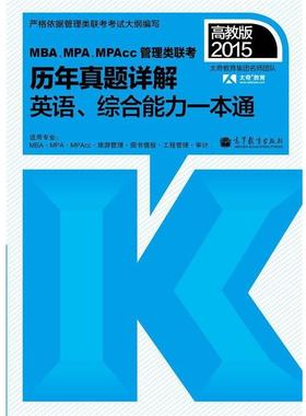 【正版】2015MBA MPA MPAcc管理类联考历年真题详解英语 太奇教育集团名师团队