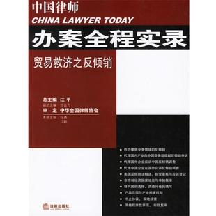 【正版书】 中国律师办案全程实录贸易救济之反倾销 任勇,江鹏 主编 法律出版社