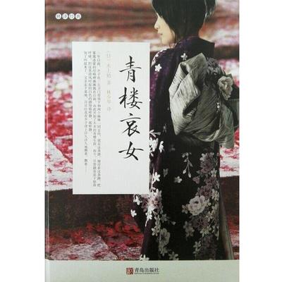 【正版】林译经典 青楼哀女（典雅） [日]水上勉；林少华