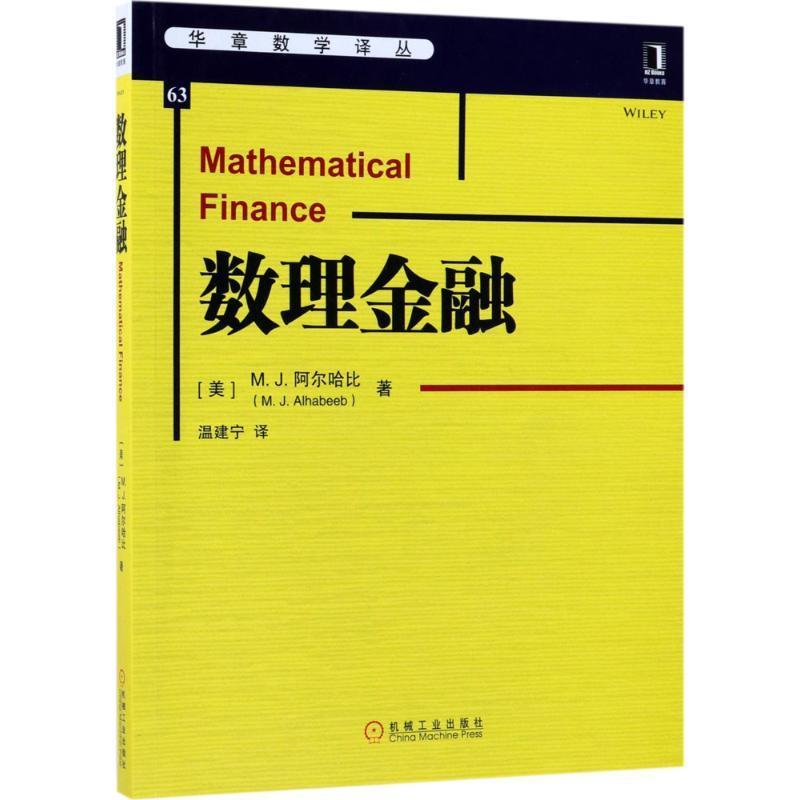 【正版书】 数理金融 (美)M.J.阿尔哈比(M.J.Alhabeeb) 著,温建宁 译 机械工业出版社