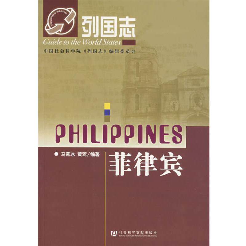【正版书】 菲律宾-列国志 马燕冰,黄莺 编著 社会科学文献出版社