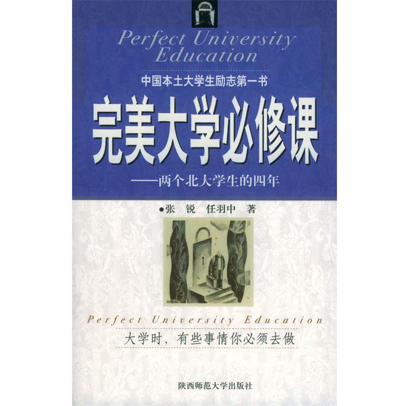【正版书】 大学必修课:两个北大学生的四年 张锐,任羽中 著 陕西师范大学出版社