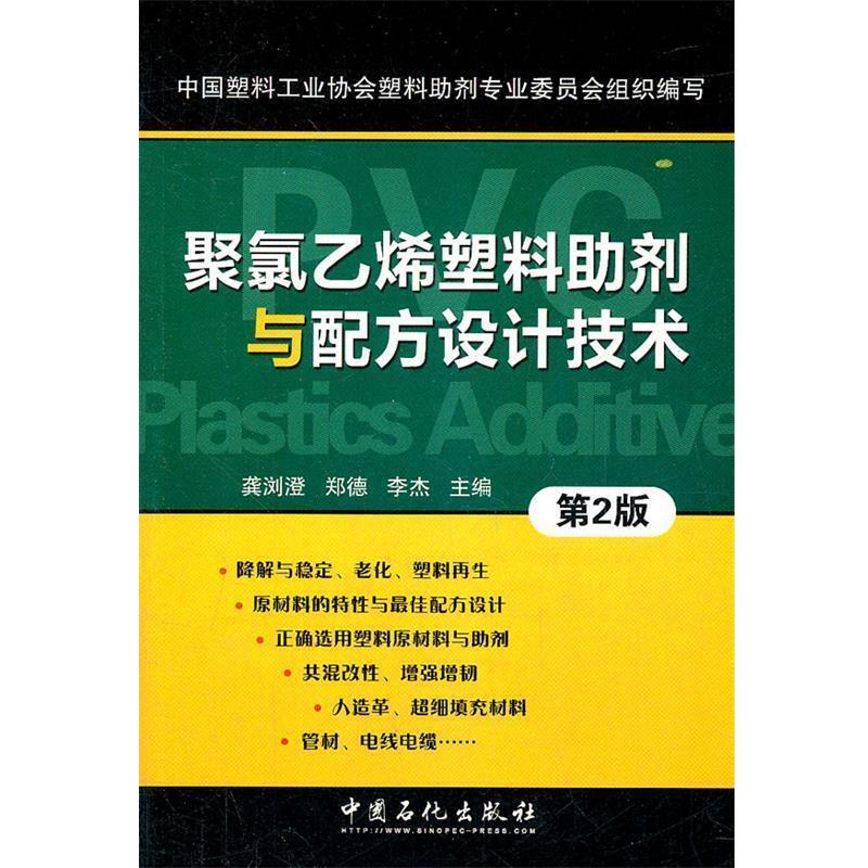 【正版】聚氯乙烯塑料助剂与配方设计技术 龚浏澄