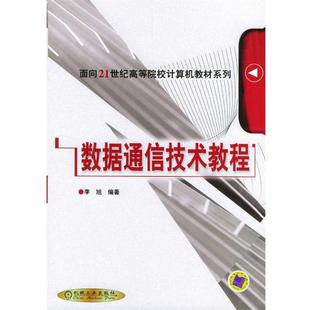 【正版书】 数据通信技术教程 李旭 编著 机械工业出版社