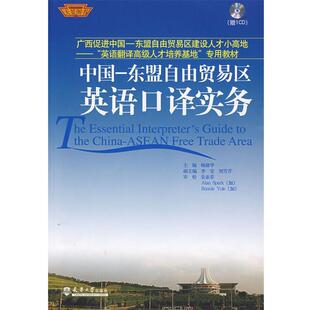 【正版书】 中国-东盟自由贸易区口译实务 杨棣华　主编 天津大学出版社