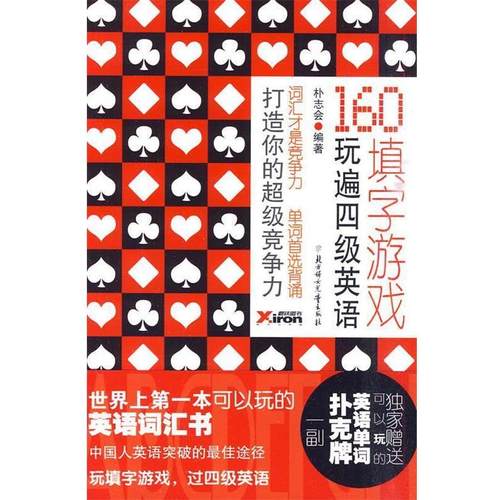 【正版】160填字游戏玩遍英语四级 朴志会