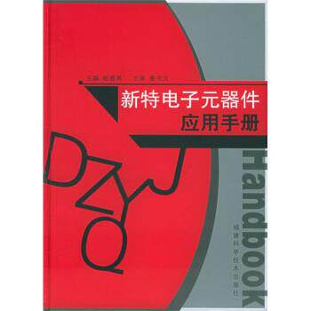【正版书】 新特电子元器件应用手册 杨春燕 等 著 福建科学技术出版社