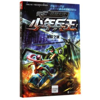 【正版书】 少年兵王2：黑暗之城 八路 南京大学出版社