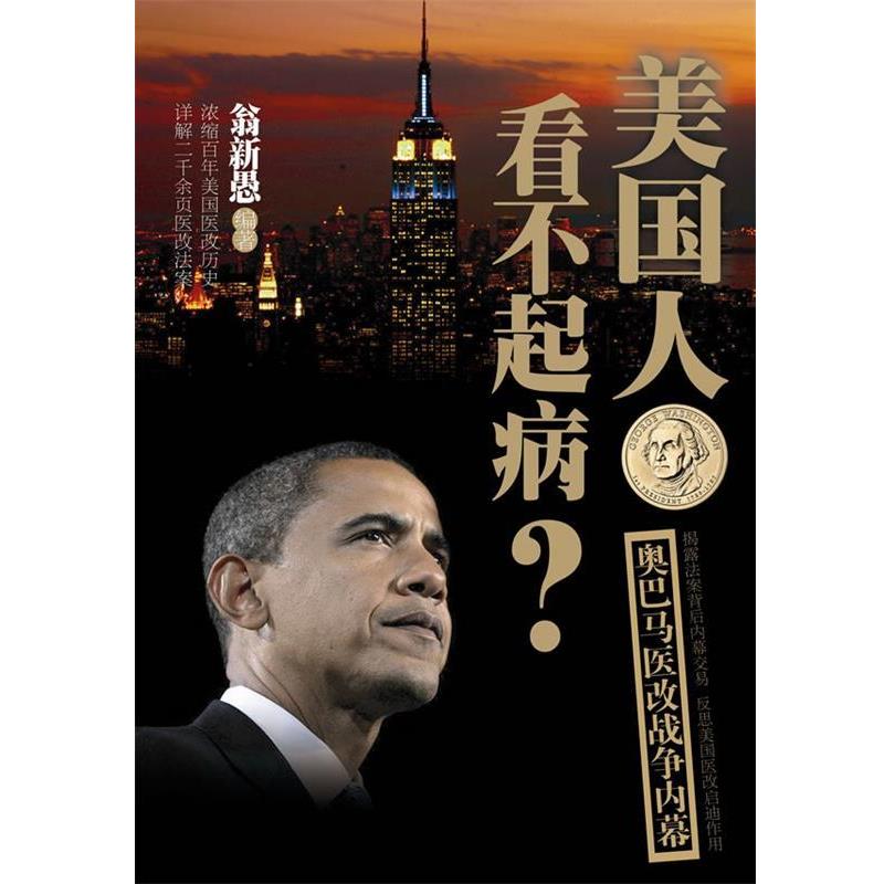 【正版】美人看不起病 医改战争内幕 翁新愚