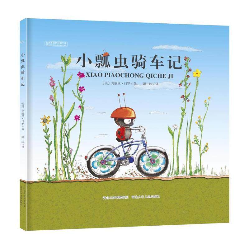【正版书】 小瓢虫骑车记 (美)门罗　著,谢沐　译 河北少年儿童出版社
