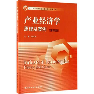 【正版】产业经济学 原理及案例（第四版）（21世纪经济学系列教材） 赵玉林
