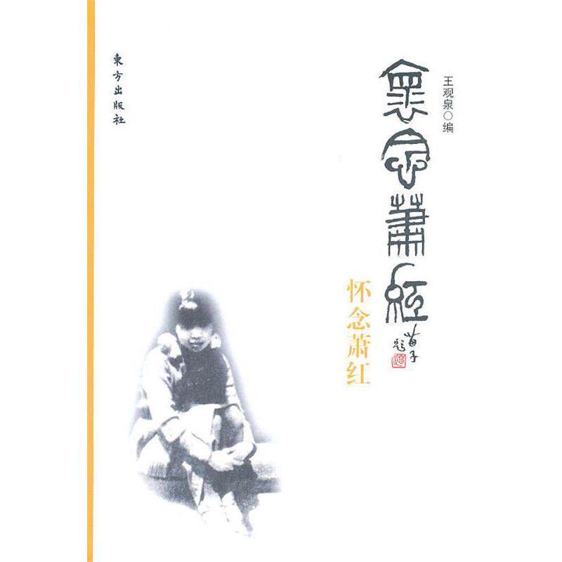 【正版书】 怀念 萧红 王观泉 编 东方出版社