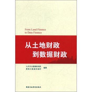 【正版书】 从土地财政到数据财政 九次方大数据研究院,贵阳大数据交易所 国家行政学院出版社