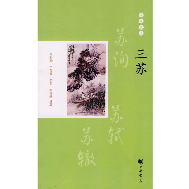 【正版书】 三苏--璀璨星座 周裕锴 等编著 中华书局