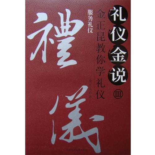 【正版】礼仪金说3 服务礼仪 金正昆