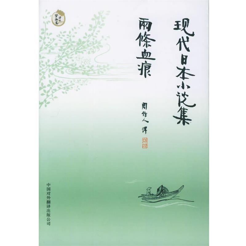 【正版】现代日小说集 两条血痕 [日]国木田独步、石