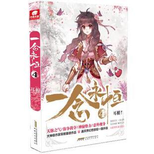 中南天使 耳根 一念永恒4 出 正版