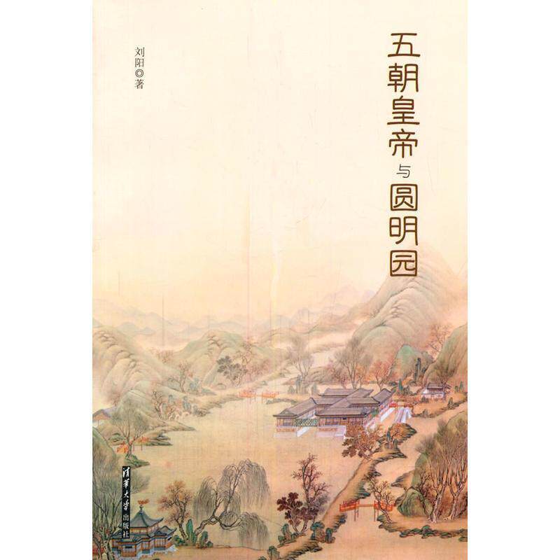 【正版书】 五朝皇帝与圆明园 刘阳 清华大学出版社