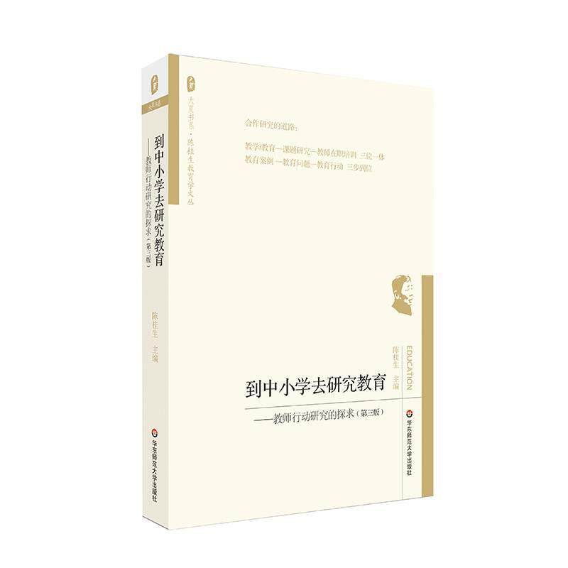 【正版书】 到中小学去研究教育:教师行动研究的探求 陈桂生 华东师范大学出版社