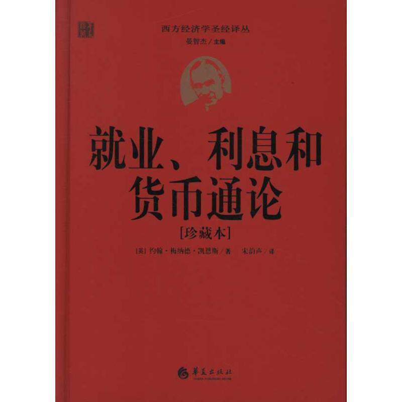 【正版书】 就业、利息和货币通论 (英)凯恩斯 著,宋韵声 译 华夏出版社