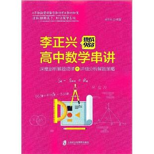 【正版书】 挑战985 李正兴高中数学串讲：深度剖析解题规律+详细分析解题策略 李正兴 上海社会科学院出版社