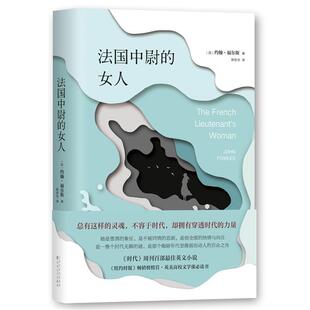【正版书】 法国中尉的女人 约翰·福尔斯 百花文艺出版社