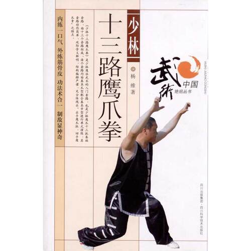 【正版书】 少林十三路鹰爪拳 杨维 四川科技出版社